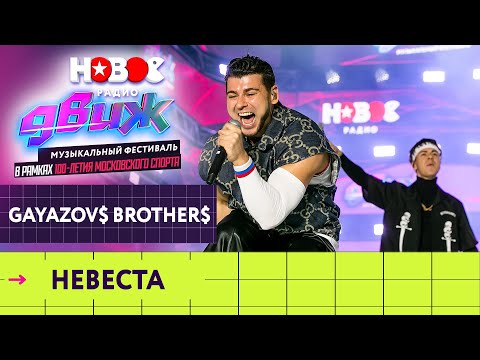 Gayazovs Brothers Невеста | Новое Радио Движ