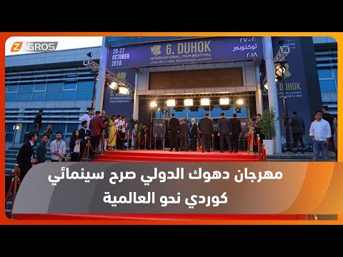 مهرجان دهوك الدولي صرح سينمائي كوردي نحو العالمية