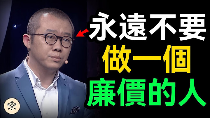 抬高自己生活的姿態，不事事迎合別人，才是成年人最大的清醒。在關係中把握好分寸，永遠不要做一個廉價的人｜思維密碼 #格局 #覺醒 #人生感悟 #情商 #成长思维 #目標設定 #責任