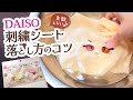 ダイソー「貼る刺繍シート」のキレイな溶かし方｜シールタイプでもベタベタ、ゴワゴワにならない落とし方
