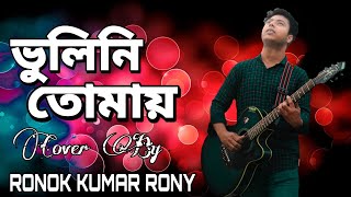 Bhulini Tomay Jisan Khan Shuvo Bangla New Cover Song