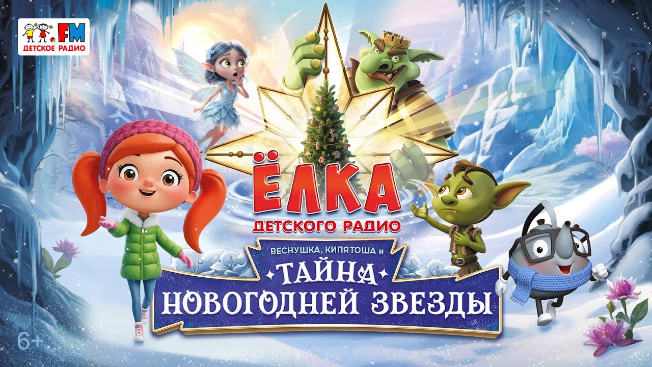 Ёлка Детского радио 2026. Веснушка, Кипятоша и тайна новогодней звезды | Спектакль для детей