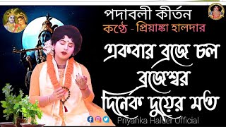 একবার ব্রজে চলো ব্রজেশ্বর।বাংলা পদাবলী কীর্তন।।Traditional Padavali Kirtan of Bengal।Priyanka Halder