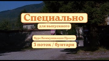 Выпускной 18-04 курс "Коммуникация Просто" 3 поток