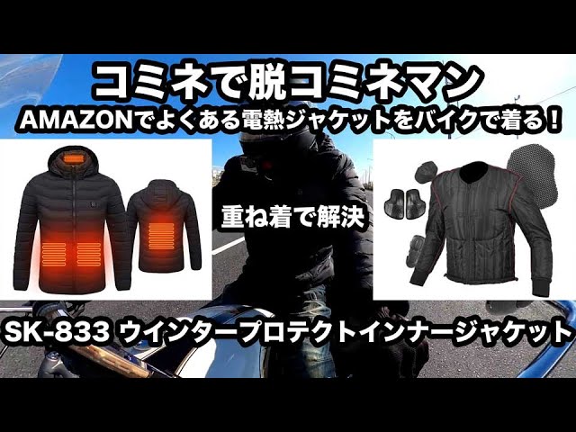 脱コミネマン】購入レビュー！プロテクター無し激安電熱ジャケットを