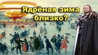 Ядрёная зима близко?