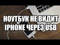 Ноутбук не видит Iphone через USB кабель.Что делать?