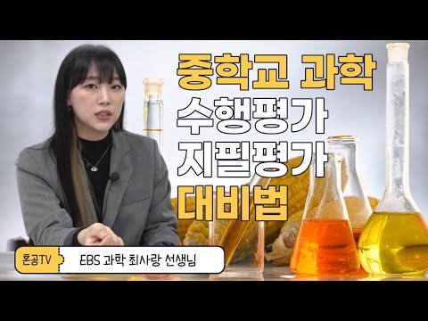 [전문가인터뷰] 중학교 <strong>과학</strong> 수행평가&amp;amp;지필평가 대비법, 이것만은 꼭 알아야 한다! feat. <strong>EBS</strong> 최사랑 선생님 / 혼공TV