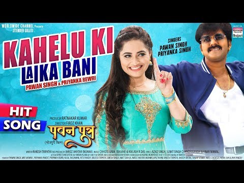 Kahelu Ki Laika Bani | Pawan Singh,Priyanka Rewri ,Priyanka Singh | Pawan Putra | Bhojpuri Song 2020