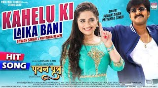 Kahelu Ki Laika Bani | Pawan Singh,Priyanka Rewri ,Priyanka Singh | Pawan Putra | Bhojpuri Song 2020