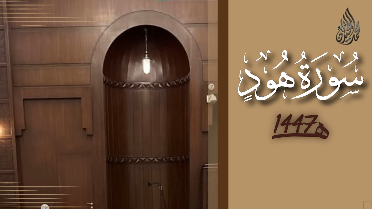 سورة هود محمد اللحيدان رمضان 1447 | Surah Hud Muhammad Al-Luhaydan