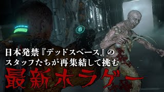 [Callisto Protocol]最新サバイバルホラーゲームを紹介!!