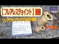 フレアも溶接も要らない【フレアレスジョイント接続】ダイキン８馬力室外機