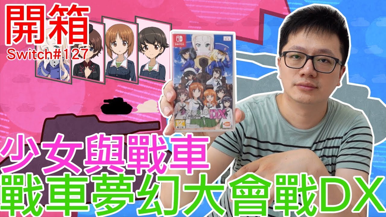 【開箱趣】少女與戰車 戰車夢幻大會戰DX Nintendo Switch開箱加強版系列#127〈羅卡Rocca〉
