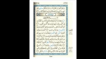 القرآن الكريم صفحة 255 برواية الليث أبي الحارث عن الكسائي   القارئ عبد الرشيد صوفي