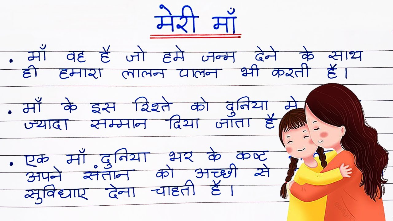 my mother essay in hindi for class 3