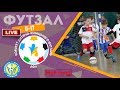 Футзал. Чемпіонат України. U-17. Перша ліга| HSL Eye Sport live