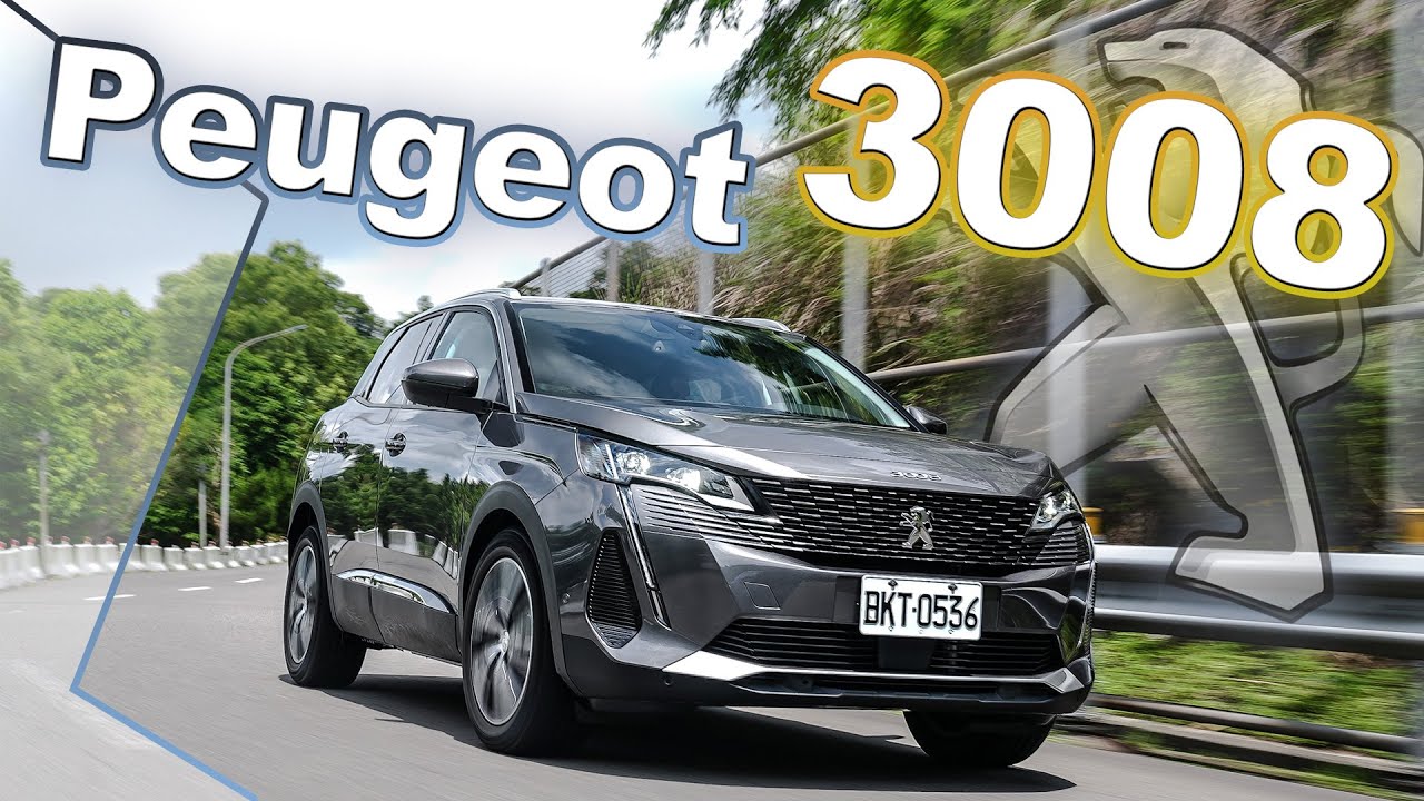 訂單破300張 安全顏值全面提升 Peugeot 3008 1 5l Bluehdi Allure 新車試駕 Youtube