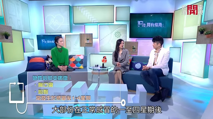心肌炎病征除晕倒外 可能出现气喘-Fit 开有条路 EP250 - 香港开电视 - 天天要闻