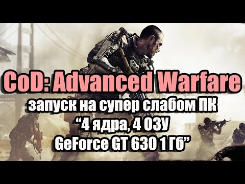 Видео: Call Of Duty: Advanced Warfare - Производительность ПК сделана правильно?