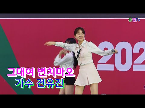 문경사과축제 전유진 그대여변치마오