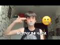 МОЛЧУ 24 ЧАСА