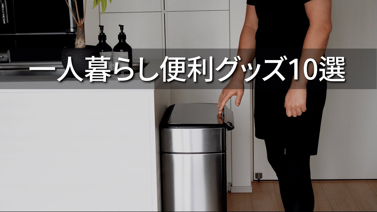 【便利グッズ】一人暮らしに便利なアイテム10選|新生活に必要なもの - YouTube