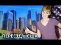 ПЕРЕЕЗД В США - КАК МЫ ПЕРЕЕХАЛИ В ЧИКАГО - ЖИЗНЬ В АМЕРИКЕ