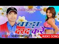     bara darad kare  2018 new bhojpuri song  sanskar music