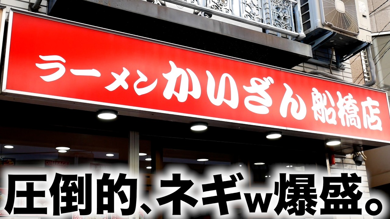 バカ旨）ネギwネギwネギw千葉から世界へ!?行列店で食べる最高の一杯。「ラーメンかいざん 船橋店」  麺チャンネル第831回