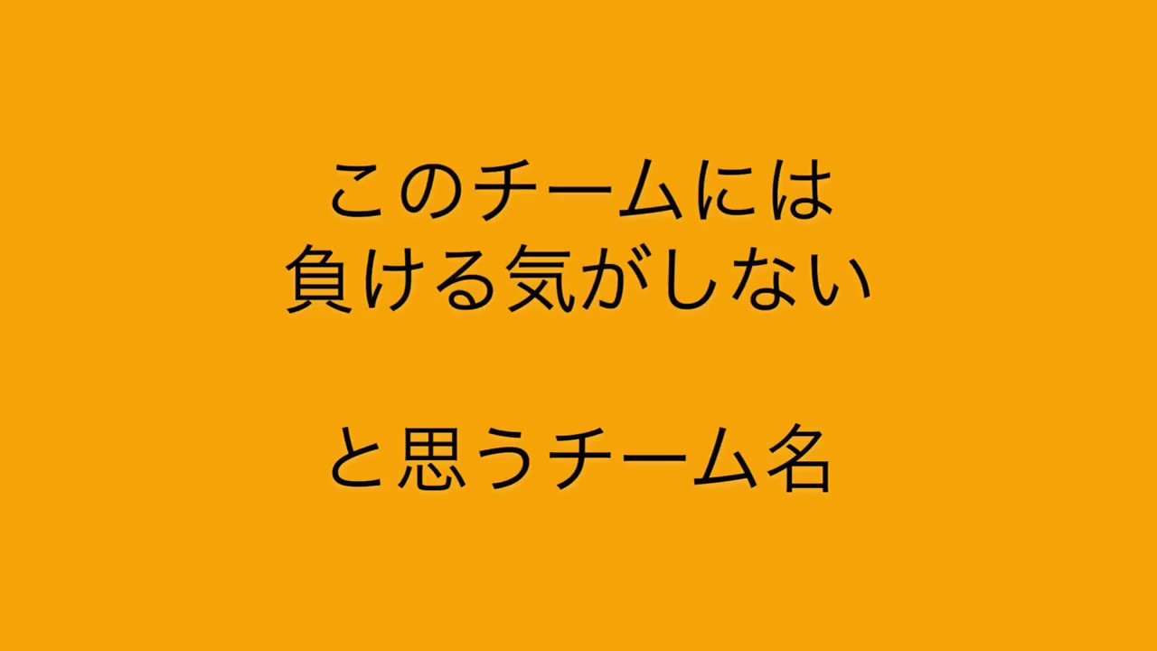 ウイイレアプリ大喜利 このチームには負ける気がしない と思うチーム名 Youtube