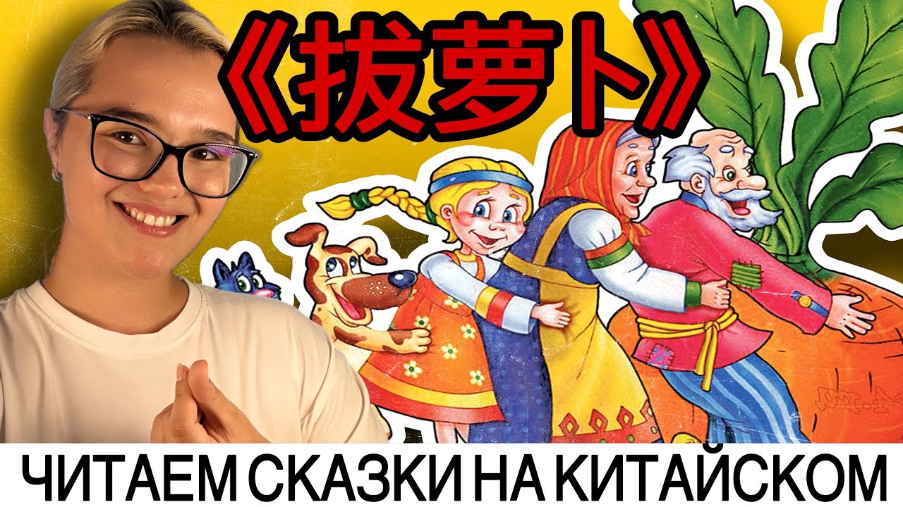 "Репка" на китайском: учим язык через любимые сказки!