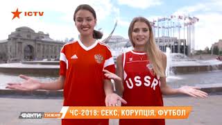 ЧМ-2018: секс, коррупция, футбол. Принимали ли российские футболисты допинг? Факти тижня, 15.07 ЧМ-2018: секс, коррупция, футбол. Принимали ли российские футболисты допинг? Факти тижня, 15.07