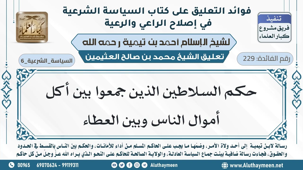 229- حكم السلاطين الذين جمعوا بين أكل أموال الناس والعطاء - ابن عثيمين