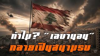 ทำไม "เลบานอน" กลายเป็นสนามรบ