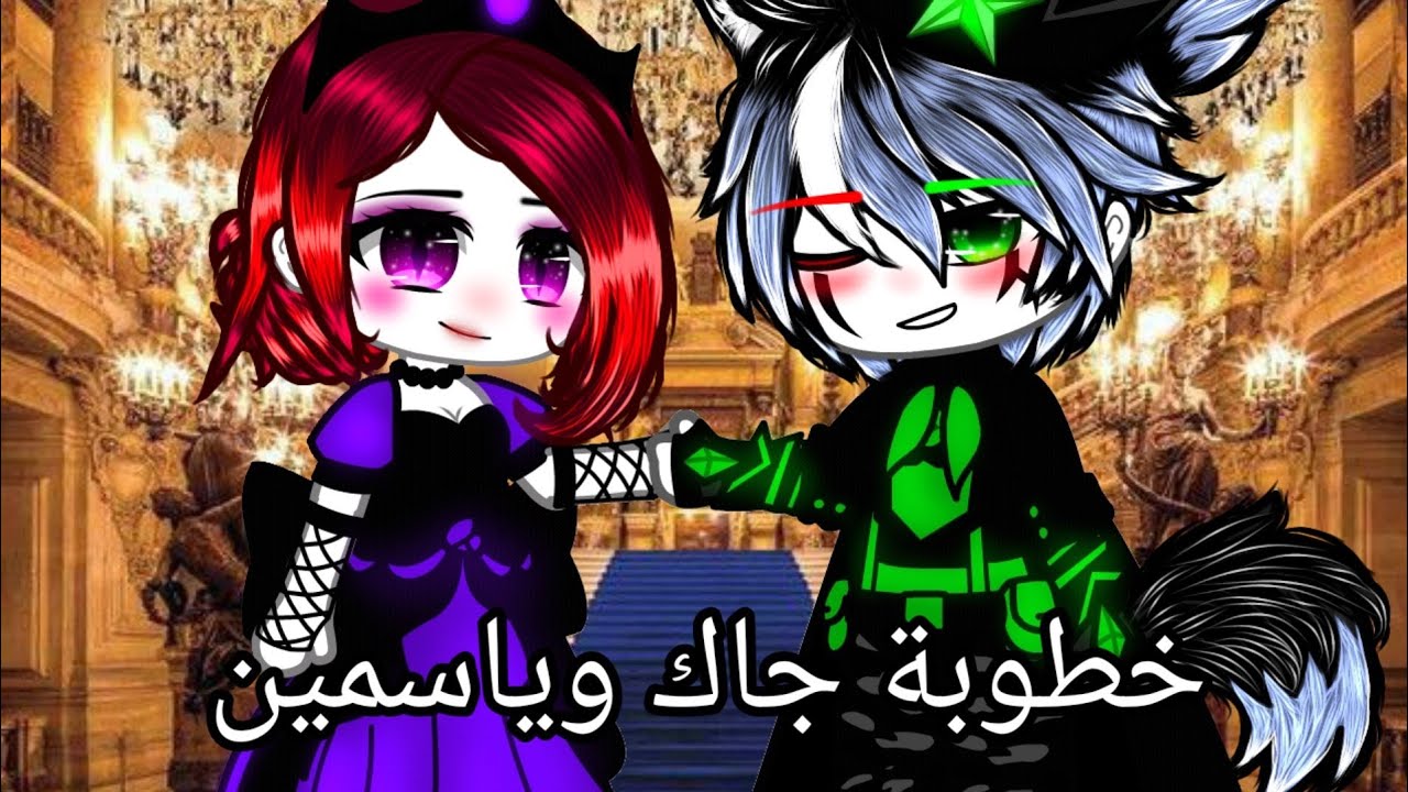 حلقة مميزة🥀×خطوبة جاك وياسمين🤍🌼×قصص قاش لايف/كلوب~التصنيف~حماس،رومانسية،غموض