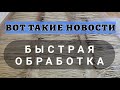 Обрабатываю бумажную лозу быстро