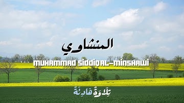 تلاوه خاشعه | راحه نفسيه | محمد صديق المنشاوي