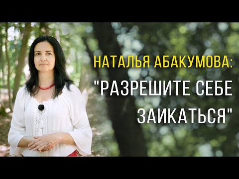 Заикание. Как научиться говорить без труда. Наталья Абакумова: «Разрешите себе заикаться».