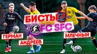 БРОНЗОВЫЕ БИСТЫ против SFC и GERMAN EL CLASSICO / Арендовали бывшего игрока СПАРТАКА и ЗЕНИТА!