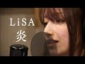 LiSA－『炎』／ 後藤真希が歌ってみた （homura）:w32:h24