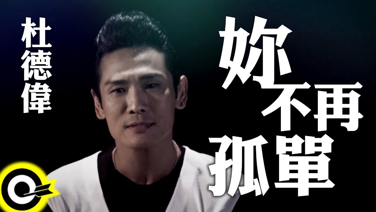 妳不再孤單