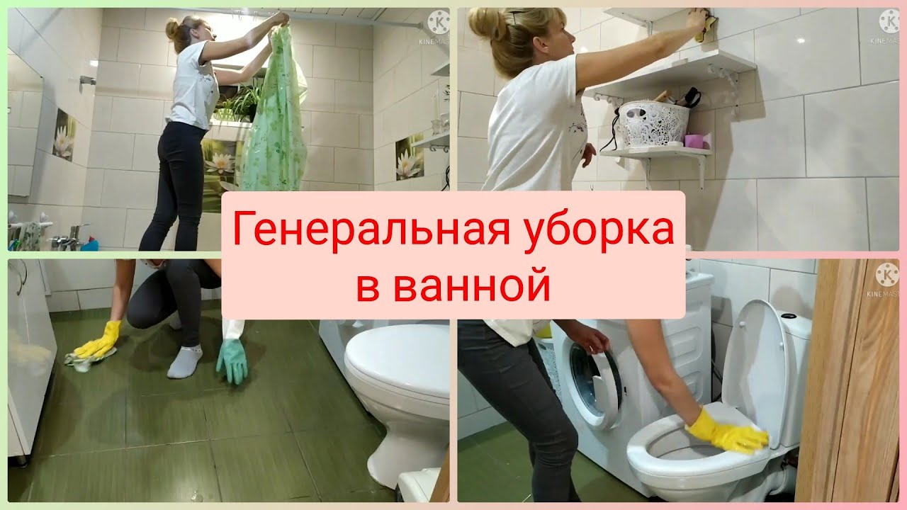 Уборка мотивация видео. Генеральная уборка санузла. Мотивация на генеральную уборку. Мотиватор уборки. Уборка дома мотивация на уборку.