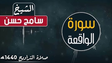 الشيخ سامح حسن I تلاوة خاشعة لسورة الواقعة قمة في الجمال