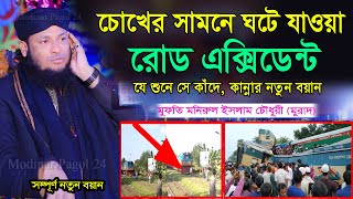 মুরাদ হুজুরের সামনে ঘটে যাওয়া রোড এক্সিডেন্ট নিয়ে কান্নার নতুন বয়ান । মুফতি মনিরুল ইসলাম চৌধুরী মুর