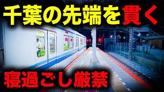 【野宿確定】寝過ごすと千葉県の先端を貫き、住宅街と飛行場の狭間へ誘う恐怖の終電を乗り通してみた｜終電で終点に行ってみた#155