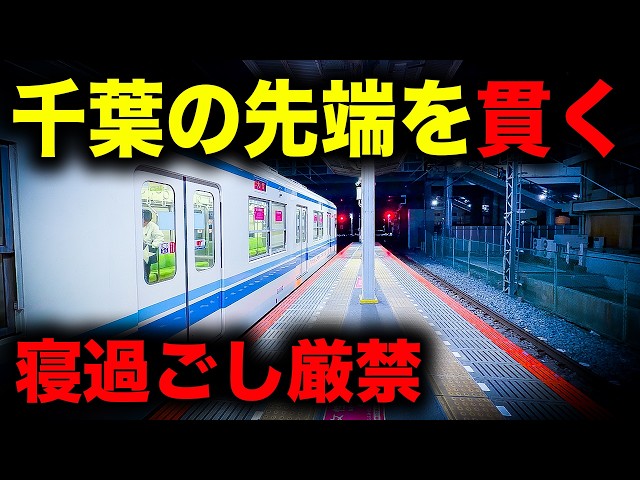 【野宿確定】寝過ごすと千葉県の先端を貫き、住宅街と飛行場の狭間へ誘う恐怖の終電を乗り通してみた｜終電で終点に行ってみた#155