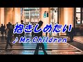 抱きしめたいーMr Children(本人歌唱)、歌詞ガイド、ふりがな付き字幕。