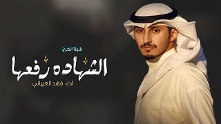 شيلة تخرج باسم سعود , شيلة تخرج اداء فهد العيباني 2024
