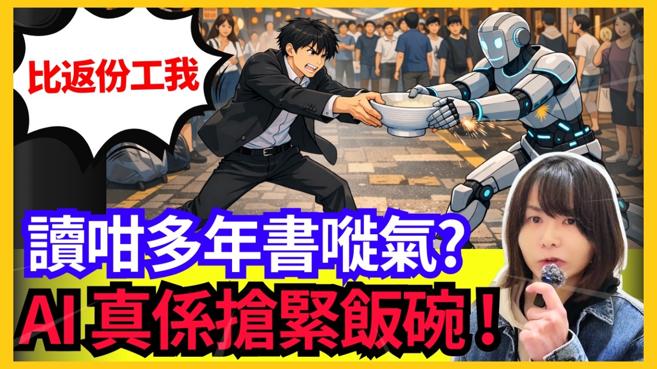 【冇工開🚨】以前請10個，而家1個搞掂! 讀咁多年書、但係搵唔到嘢做? AI真係搶緊飯碗? 中文字幕 #失業 #粵語 #旅遊 #時事